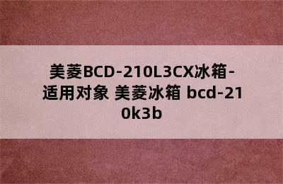 美菱BCD-210L3CX冰箱-适用对象 美菱冰箱 bcd-210k3b